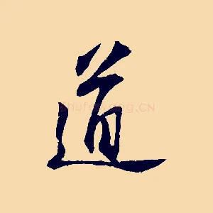 道