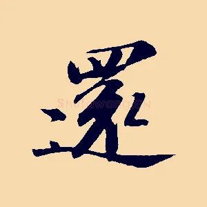 還
