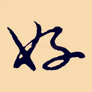 好