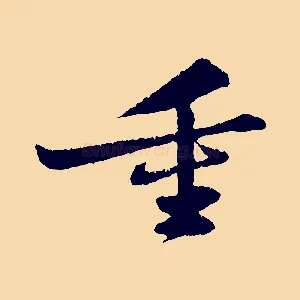 重