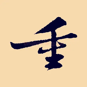 重