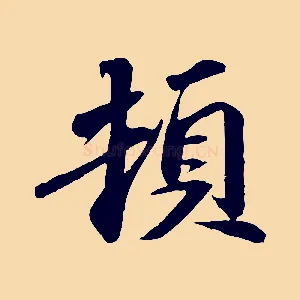 頓
