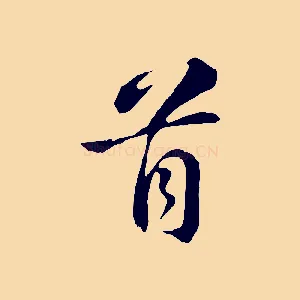 首