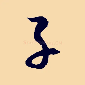 子