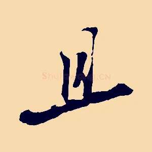 且
