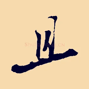 且