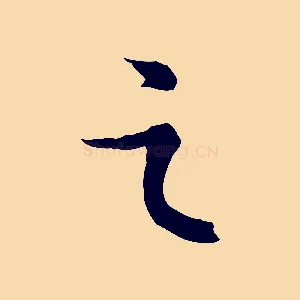 之