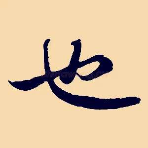 也