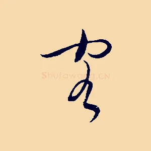 客