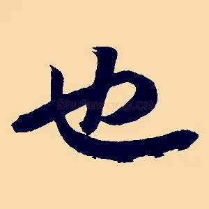 也