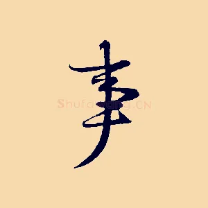 事