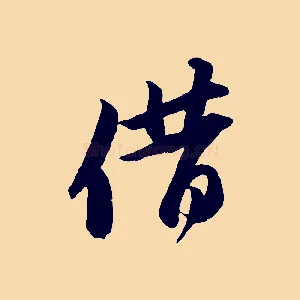 借