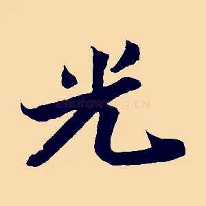 光