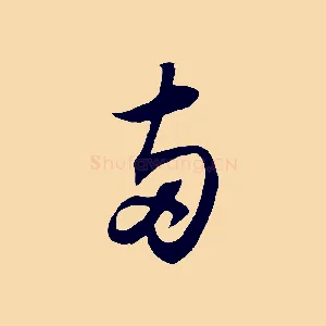 兩