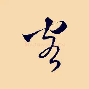 客