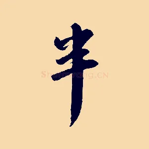 半
