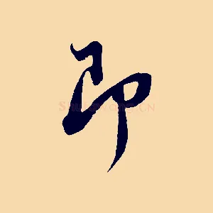 即