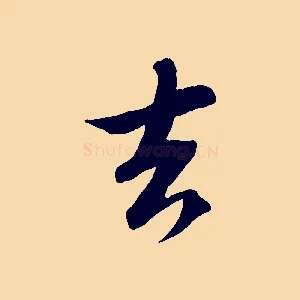 去