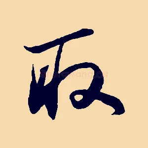 取