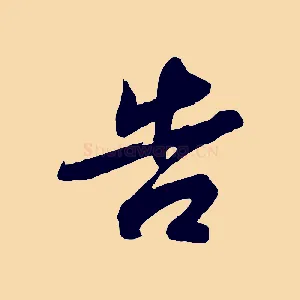 告