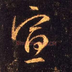 宣