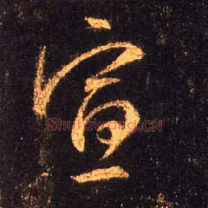 宣