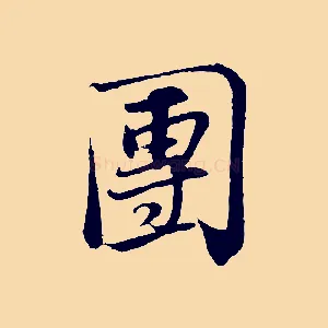 團