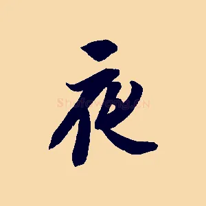 夜