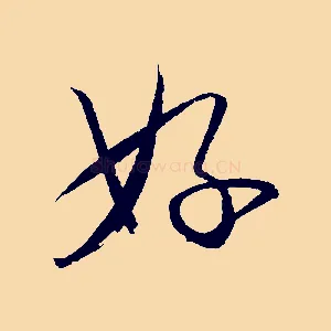 好