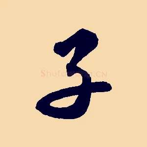 子