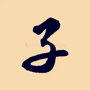 子