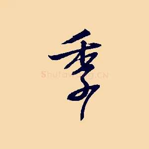 季