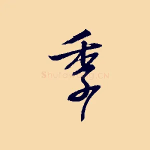 季