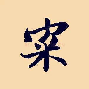 寀