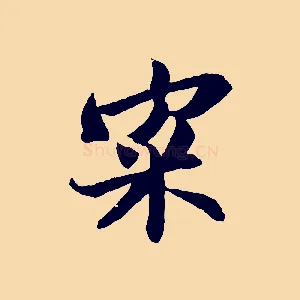 寀