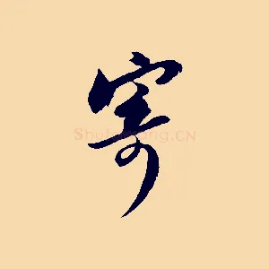 寄