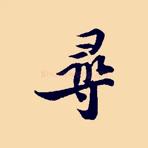尋