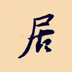 居