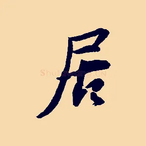 居
