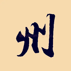 州