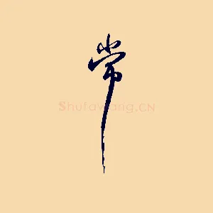 常