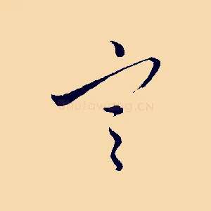 寒