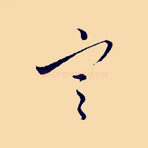 寒