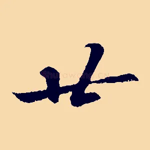 廿