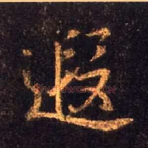 遐