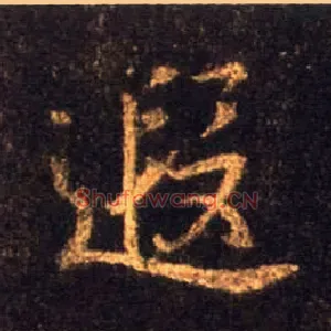 遐