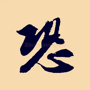恐