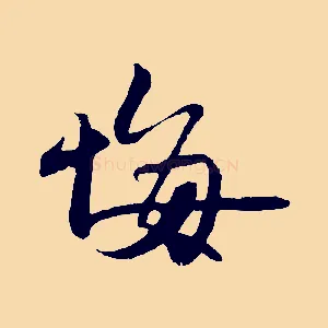 悔