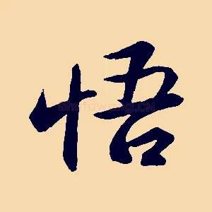 悟