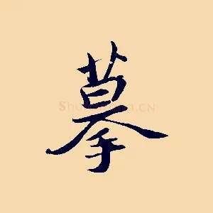 摹